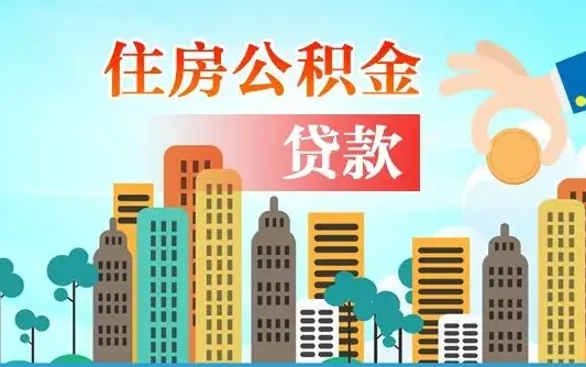 秦岭市公积金贷款政策_澄迈公积金代办服务